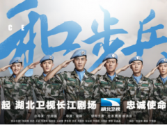 《维和步兵营》湖北开播 中国蓝盔忠诚使命矢志强军