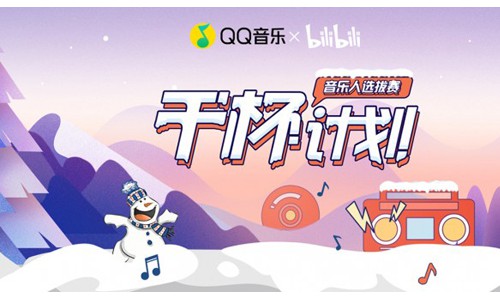 QQ音乐×B站音乐人选拔赛正式开赛，优胜即享双平台强势资源