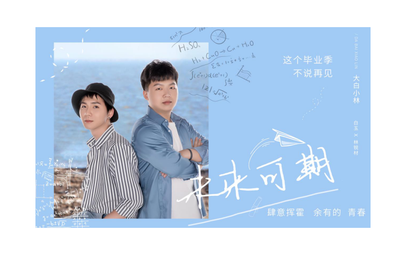 “大白小林”携歌曲《未来可期》致敬青春