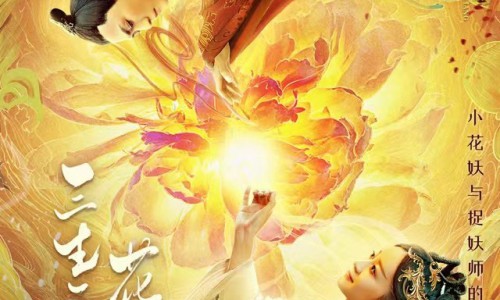 《三生三世·花之殇》定档3.22 这个春天，一起感受人间值得