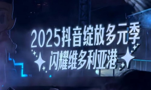 2025抖音绽放多元季，香港大中华自媒体协会受邀参加