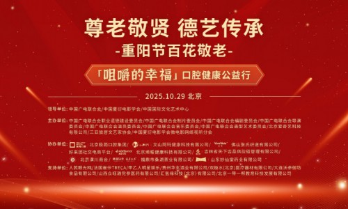 尊老敬贤传美德，德艺双馨映重阳——2025“重阳节百花敬老”在京举行