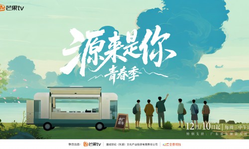 《源来是你青春季》燃动东源:综艺种草解锁县域文旅新玩法