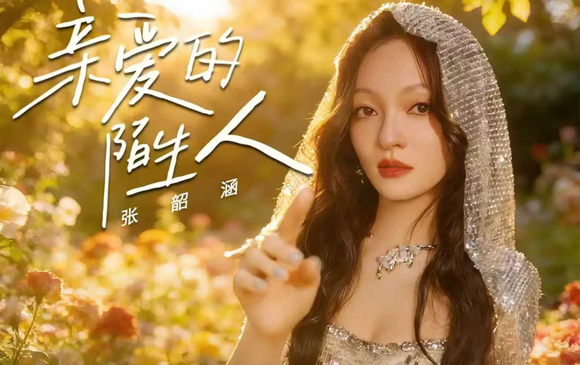 张韶涵献唱电影《过家家》主题推广曲 成龙陪你温暖过冬