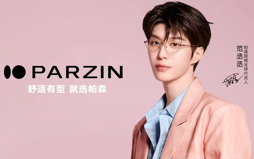 帕森眼镜丨品牌全球化战略迈入新阶段：官宣范丞丞为首位全球代言人