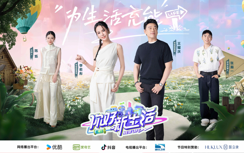 慧立康成为“你好新生活”合作伙伴，揭秘明星综艺护肤的科技实力